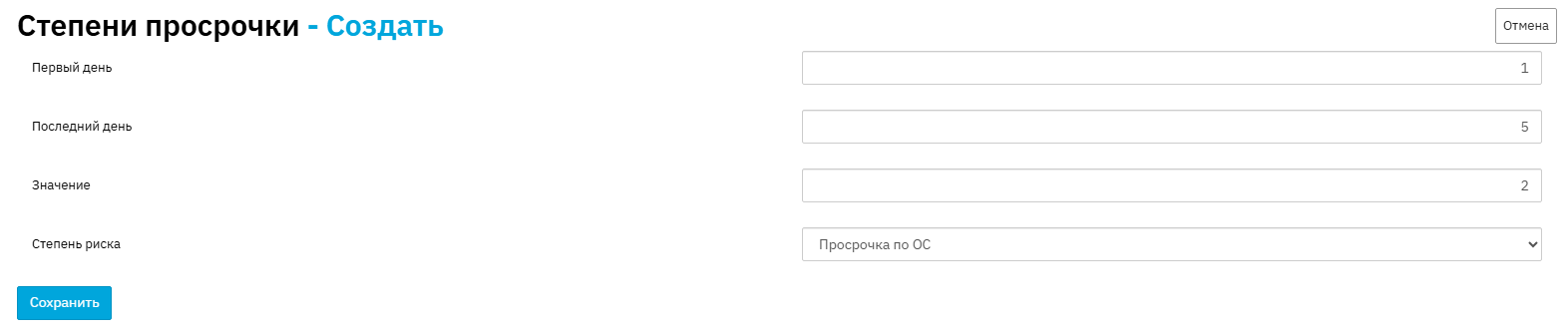 Справочник &quot;Степень просрочки&quot;